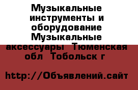 Музыкальные инструменты и оборудование Музыкальные аксессуары. Тюменская обл.,Тобольск г.